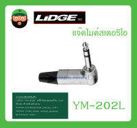 Plug-Jack แจ๊คไมค์สเตอริโอ รุ่น YM-202L ยี่ห้อ LIDGE สินค้าพร้อมส่ง ส่งไวววว ของแท้ 100% แจ๊คไมค์สเตอริโอ 1/4" ตัวงอ