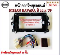 หน้ากากวิทยุรถยนต์ NISSAN NAVARA NP300 ปี 2014 UP พร้อมอุปกรณ์ชุดปลั๊ก l สำหรับใส่จอ 10.1 นิ้ว