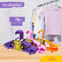 ไม้แขวนเสื้อ เซ็ท 10 ชิ้น Hanger set 10pcs.