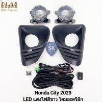 ​ไฟ​ตัด​หมอก​ซิตี้ ฮอนด้า ไฟ​สปอร์ตไลท์​ HONDA​ CITY​ 2023 โคม LED รับประกันสินค้า 6 เดือน