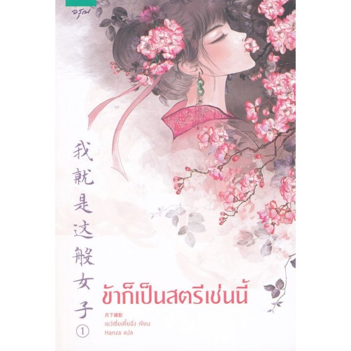 ☋ หนังสือนิยายจีน ข้าก็เป็นสตรีเช่นนี้ เล่ม 1 ฉายทาง Wetv Yue Xia