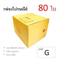 7Box กล่องไปรษณีย์ ลูกฟูก ฝาชน เบอร์ G มีพิมพ์ (แพ็ค 80 ใบ) อย่างหนา