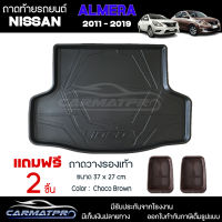 [ แถมฟรี! ] ถาดท้ายรถ Nissan Almera 2011-2019 ถาดท้ายรถยนต์  ถาดหลังรถยนต์ เข้ารูป [ RBS ]