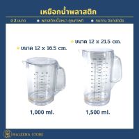 เหยือกน้ำพลาสติกใส เกรด A มีฝาปิด พร้อมสเกลบอกปริมาตร 1000ML 1500ML