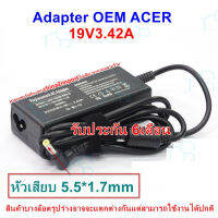 คุณภาพดี  Adapter Notebook  No. 32 ใช้กั ACER ไฟ 19V 3.42A ขนาดหัว 5.5X1.7 พร้อมสายไฟ มีการรัประกันคุณภาพ  ฮาร์ดแวร์คอมพิวเตอร์