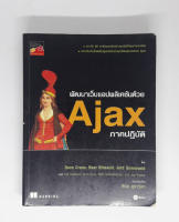 หนังสือ พัฒนาเว็บแอปพลิเคชันด้วย Ajax ภาคปฏิบัติ