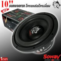 ลำโพงซับวูฟเฟอร์ติดรถยนต์ 10”นิ้วลำโพงเบส Subwoofer ยี่ห้อ SOWAY รุ่น SW-10180 เบสหนัก โครงหล่อ