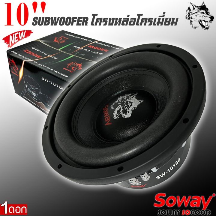 แม่เหล็กใหญ่-ลำโพงซับวูฟเฟอร์ติดรถยนต์-10-นิ้ว-ลำโพงเบส-subwoofer-ยี่ห้อ-soway-รุ่นsw-10180-เบสหนัก-โครงหล่อ-โครเมี่ยมเงา-วอยซ์คู่