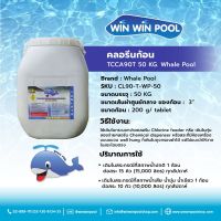 Chlorine Tablet TCCA 90% WhalePool ขนาด 50 kg คลอรีนก้อน บำบัดน้ำให้ใสสะอาด ฆ่าเชื้อโรค แบคทีเรีย ไวรัส เชื้อรา ตะไคร่น้ำ