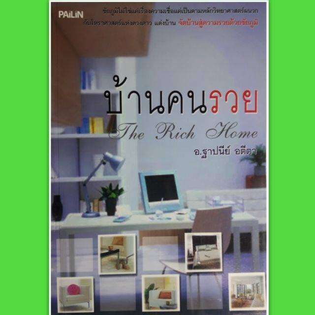 หนังสือ-บ้านคนรวย-หนังสือฮวงจุ้ย-จัดบ้านสู่ความ-รวยด้วย-ชัยภูมิ-โหราศาสตร์-ดูดวง-ตกแต่งบ้าน-ฮวงจุ้ย-พยากรณ์-จัดบ้าน-horoscopes-winwinbookshop