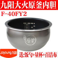 เหมาะสำหรับหม้อหุงข้าว Joyoung F-40FY2 ซับพิเศษหม้อชั้นในใหม่เอี่ยม 4L อุปกรณ์เสริมหม้อไฟ