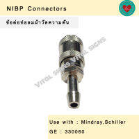 ข้อต่อท่อลมผ้าวัดความดันโลหิต ข้อต่อท่อลมผ้าวัดความดัน NIBPConnectors