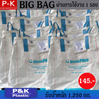 ถุงจัมโบ้ ถุงกระสอบ ถุง BIG BAG ถุงอเนกประสงค์ขนาด 100 x 100 x 130 cm. ผ่านการใช้งาน 1 รอบ รับน้ำหนักได้ 1,250 - 1,300 กก. ราคาถูก / จำนวน1กระสอบ