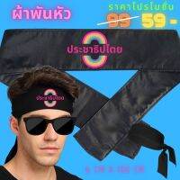 jj อุปกรณ์กีฬา อุปกรณ์เล่นกีฬา ผ้าพันหัว ผ้าโพกหัว ผ้าคาดหัว ล้อการเมือง ประชาธิประไตย [แบรนด์ พวกเรา ®] ลายประชาธิประไตย ลดพิเศษ ขนาด 6 cm * 100 cm อุปกรณ์กางเต้นท์ อุปกรณ์กิจกรรมกลางแจ้ง