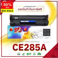 285 285A CE285A ตลับหมึกเลเซอร์  CE-285 85A LASER TONER FOR HP P1102 P1132 P1212 P1505 M1120 M1522n M1522nf LBP3250 #หมึกเครื่องปริ้น hp #หมึกปริ้น   #หมึกสี   #หมึกปริ้นเตอร์  #ตลับหมึก