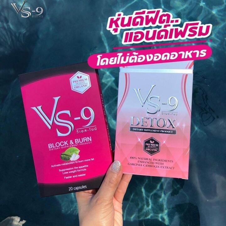 โปรคู่จิ้น-ส่งฟรี-vs9-วีเอสไนน์-ลดน้ำหนัก-1-กล่อง-20-แคปซูล-ดีท็อค-1-กล่อง-10-แคปซูล-vs-9