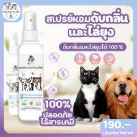 Orga Organic Pets สเปรย์หอมดับกลิ่นและไล่ยุง ขนาด 100 ml สเปรย์พ่นดับกลิ่นสุนัข แมว สเปรย์ระงับกลิ่น ปลอดภัย ไร้สารเคมี เห็นผลทันใจ