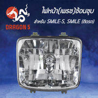 ไฟหน้าSMILES, โคมไฟหน้าSMILE, สมาย, ไฟหน้า (เพรช) SMILE-S, SMILE (ติดรถ) 2011-052-ZS HMA