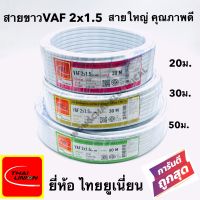 สายไฟ VAF 2x1.5 SQ.MM.(ยาว 20-30-50เมตร) 16A 300/500V สีขาว สำหรับ ติดตั้ง เดินสาย อาคาร งานทั่วไป สายไฟ ทองแดง แกนคู่ หุ้มฉนวน 2 เส้น ใช้เดินลอย เดินเกาะผนัง เดินซ่อน ในฝ้า เดินในรางเก็บสายไฟ เดินร้อยท่อ