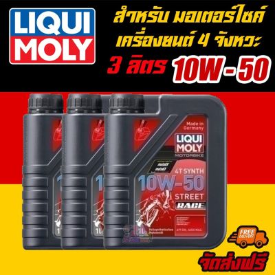 LIQUI MOLY น้ำมันเครื่องมอเตอร์ไซค์ Motorbike 4T SYNTH 10W-50 Street RACE ขนาด 1 ลิตร 3 แกลลอน