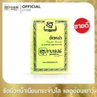 (1ชิ้น) ขัดหน้าสมุนไพร สุภาภรณ์ สูตรต้นตำรับ ขนาด 15  กรัม l Facial Scrub Original Supaporn