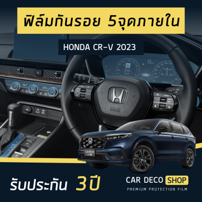 Honda CR-V 2023  ฟิล์มกันรอย 5 จุดเสี่ยง ภายในรถยนต์  **รับประกัน 3ปี**