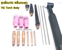 ชุดหัวเชื่อมทิก หัวเชื่อมอากอน ทั้งหมด16ชิ้นTIG Torch Body มีหัวให้เลือก 2 แบบให้เลือก 1.WP26 2.WP26F(หักโค้งหัวเชื่อมได้)จำนวน16ชิ้นสินค้าจัดส่งไว