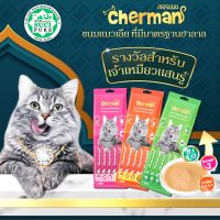 Cherman ขนมแมวเลีย 12 กรัม อาหารเปียกแมว อาหารสัตว์เลี้ยง ขนมแมว สะอาด ปลอดภัย ผลิตจากวัตถุดิบธรรมชาติ ลดการเกิดก้อนขน - Mahoran shop