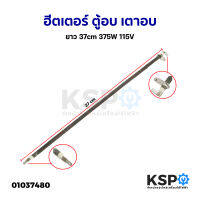 ฮีตเตอร์ ตู้อบ เตาอบ ยาว 37cm 375W 115V (ถอด) อะไหล่เตาอบ