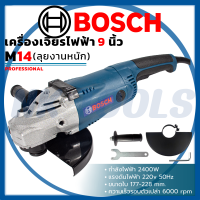 ส่งเร็วทันใจ รุ่นใหม่ล่าสุด BOSCH เครื่องเจียร 9 นิ้ว รุ่น M14 เครื่องเเรง ตัดได้สบายๆ (AAA)