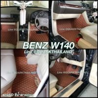 พรมรถยนต์ 6D BENZ W140 เต็มภายใน ตรงรุ่น พร้อมส่งทุกสี