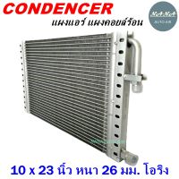 ราคาถูก ส่งฟรี !!!  Condenser แผงระบายความร้อน คอยล์ร้อน แผงแอร์ 10 x 23 นิ้ว หนา 26 มม.หัวโอริง (แผงคอนเดนเซอร์ รังผึ้งแอร์ คอยล์ร้อน)