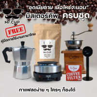 Mr.Cup สุดคุ้ม!! ชุดเมียถาม เมื่อไหร่จะนอน อุปกรณ์ชงกาแฟสด ครบชุด เครื่องชงกาแฟ mini เครื่องชงชา ชงกาแฟสด พกพา ทำกาแฟสด