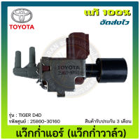 แว๊กก่ำแอร์ (แว๊กก่ำวาล์ว) แท้ ยี่ห้อ TOYOTA รุ่น TIGER D4D รหัสสินค้า 25860-30160 ผู้ผลิต AISIN