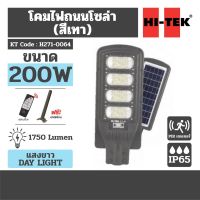 โคมไฟถนนโซล่า LED เวก้า 200W แสงขาว