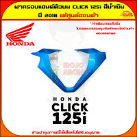 ฝาครอบแฮนด์ตัวบน Click 125i (ปี 2018) ของแท้ศูนย์ HONDA สีน้ำเงิน 53208-K59-A70ZH ส่ง  Kerry มีเก็บเงินปลายทาง