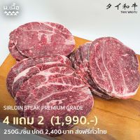 250G/Piece สเต็กสันสะโพก Sirloin Steak เกรด Premium ซื้อ 4 แถม 2