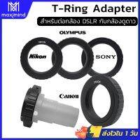 PRO+++ โปรโมชั่น ส่งจากไทย T-Ring สำหรับต่อกล้อง DSLR แบรนด์ Canon ตัวแปลง T-Ring อะแดปเตอร์เลนส์กล้องทรรศน์ อุปกรณ์เสริมกล้องดูดาว มีบริการจัดส่ง อะ แด ป เตอร์ อะแดปเตอร์ รถยนต์