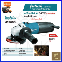 MAKITA เครื่องเจียร 4 นิ้ว รุ่น M0900B (สวิตช์สไลด์)