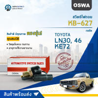 ? OSWA สวิตซ์ไฟถอย KB-627 TOYOTA LN30, 46, KE72 กดติด จำนวน 1 ตัว ?