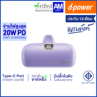 d-power แบตสำรองขนาดเล็ก รุ่น S28 (5200 mAh) พกพาง่าย รองรับชาร์จเร็ว PD3.0 / 20W (มอก.2879-2560) รับประกัน 1 ปี