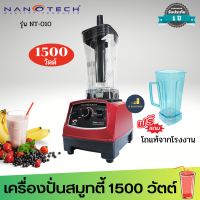 Nanotech  รุ่น NT-010 เครื่องปั่นน้ำผักผลไม้ 2 ลิตร 1500W แถมโถเพิ่มอีก 1 โถ