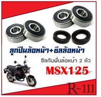 ชุดซีลล้อหน้า พร้อมลูกปืนล้อหน้า MSX125 ชุดลูกปืนล้อหน้าพร้อมซีลกันฝุ่นล้อ เอ็มเอสเอ็ก ซีลกันฝุ่นล้อ msx125