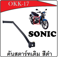 คันสตาร์ท Sonic 125  ( ชุบโครเมี่ยม ) คันสตาร์ท sonic ( สีดำ ) พร้อมส่ง ชุดคันสตาร์ท น้ำมัน 4T พร้อมส่ง ไม่ต้องแปลง คันสตาร์ทโซนิค