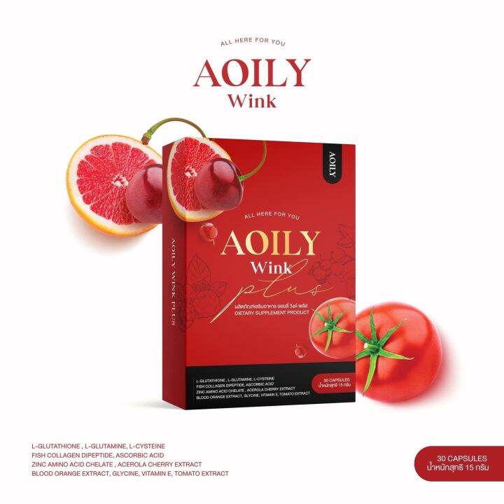 ออยลี่-วิงค์-พลัส-aoily-wink-plus-ผลิตภัณฑ์เสริมอาหารบำรุงผิว-1-กล่อง-มี-30-เม็ด