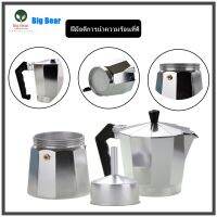 Big Bear หม้อต้มกาแฟ Moka Pot กาต้มกาแฟ เครื่องชงกาแฟ มอคค่าพอท  หม้อต้มกาแฟแบบแรงดัน150ml300ml450ml สำหรับ 3612ถ้วย