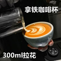 กาแฟลาเต้ถ้วยเซรามิกยุโรปหนา300มล. คาปูชิโน่อเมริกันชุดจานถ้วยกาแฟกาแฟลาเต้มืออาชีพ