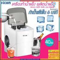 [[ถูกที่สุด]] Y109 Hicon HZB-16AL Ice Maker เครื่องผลิตน้ำแข็ง เครื่องทำน้ำแข็ง เครื่องทำน้ำแข็งก้อน ทำน้ำแข็ง สินค้ามีจำนวนจำกัด