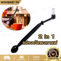 【จัดส่งที่รวดเร็ว】2 in 1 แปรงล้างหัวชง แปรงปัดผงกาแฟ แปรงล้างหัวกรุ๊ป แบบเปลี่ยนหัวได้ แปรงขนนุ่ม แปรงพลาสติก Coffee machine cleaning brush / Coffee Brush