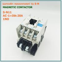 MODEL:S-N11 MAGNETIC CONTACTOR  แมกเนติก คอนแทกเตอร์ AC1-Ith: 20A  1NO COIL: 24V,110V,220V,380V